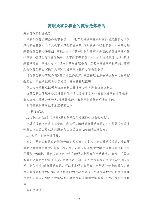 离职提取公积金的流程是怎样的