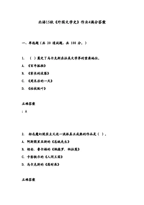 北语15秋《外国文学史》作业4满分答案