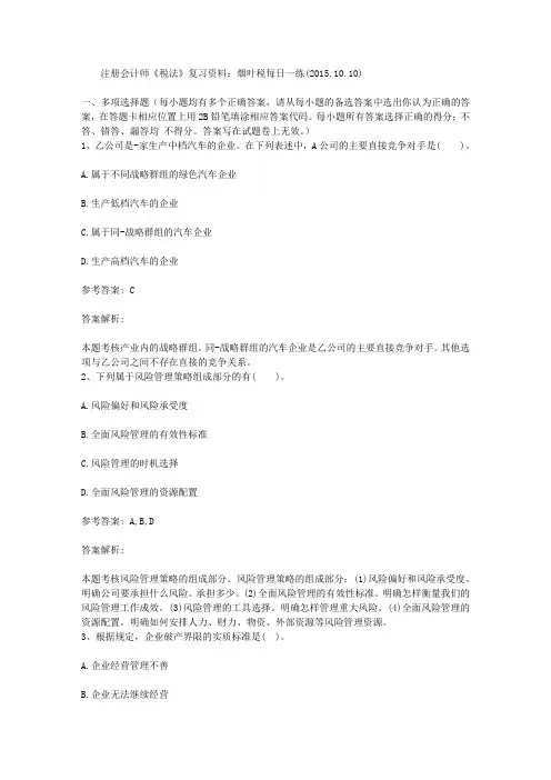 注册会计师《税法》复习资料：烟叶税每日一练(2015.10.10)