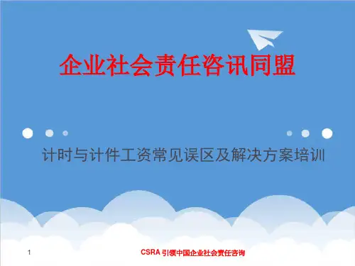 薪酬管理-计时与计件工资常见误区及解决方案 精品