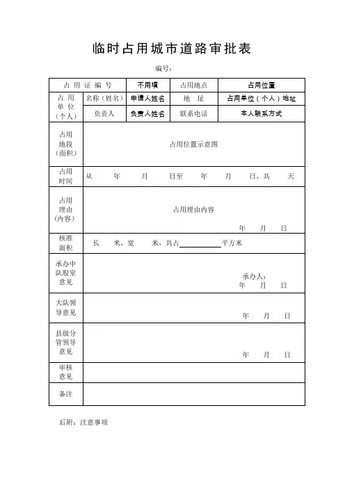临时占用城道路审批表