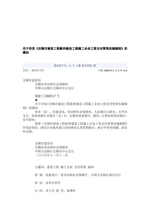 无锡市建设工程款和建设工程施工企业工资支付管理实施细则