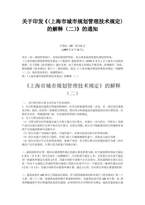 【资料】【规划】关于印发《〈上海市城市规划管理技术规定〉的解释(二)》的通知