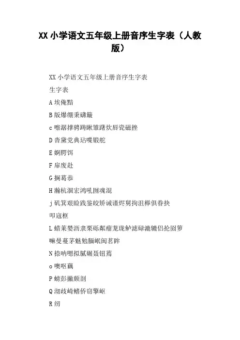 XX小学语文五年级上册音序生字表(人教版)