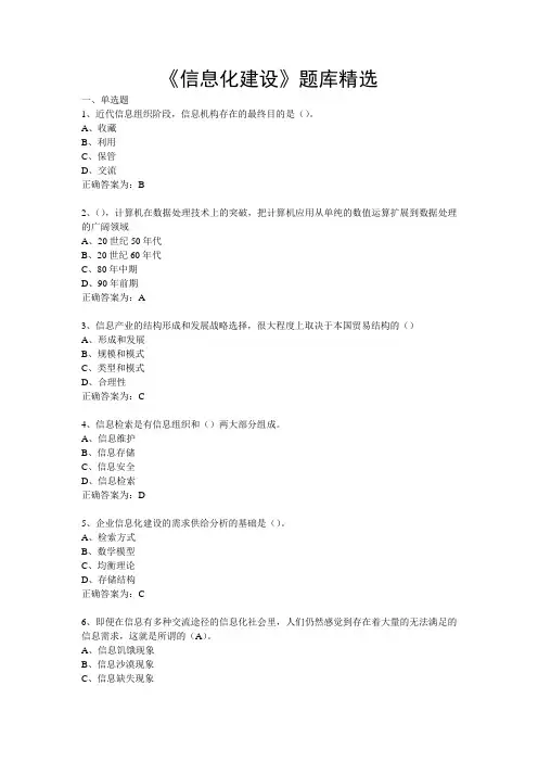 《信息化建设》题库精选