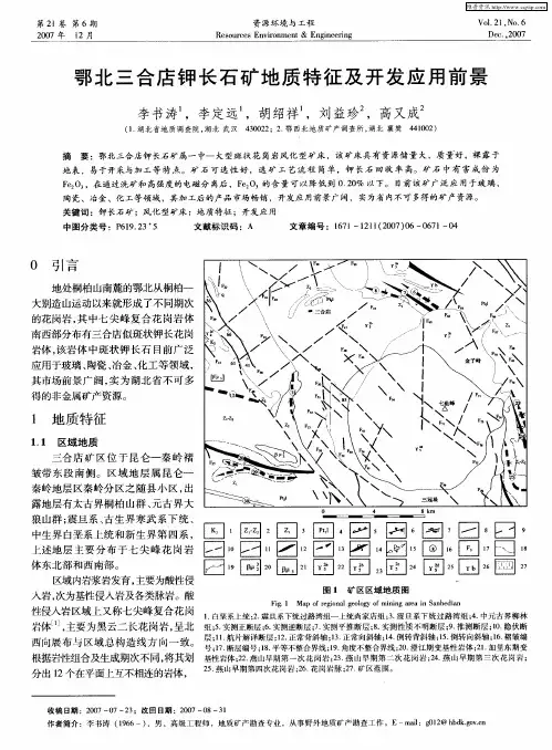 鄂北三合店钾长石矿地质特征及开发应用前景