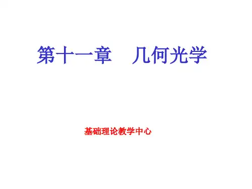 医用物理学第十一章几何光学几何光学4
