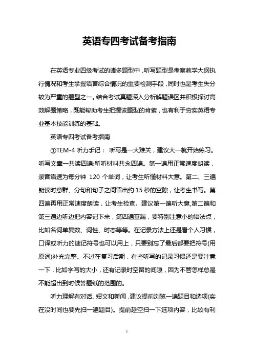 英语专四考试备考指南
