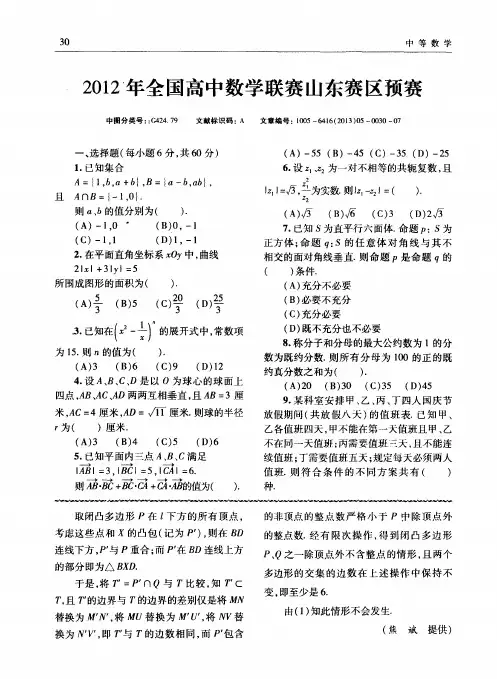 2012年全国高中数学联赛山东赛区预赛