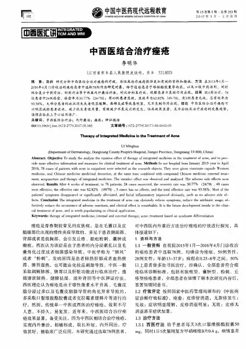 中西医结合治疗痤疮