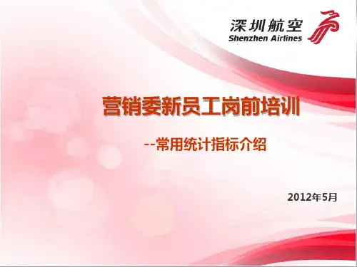 民航常用统计指标介绍