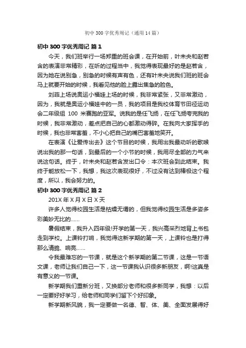 初中300字优秀周记（通用14篇）