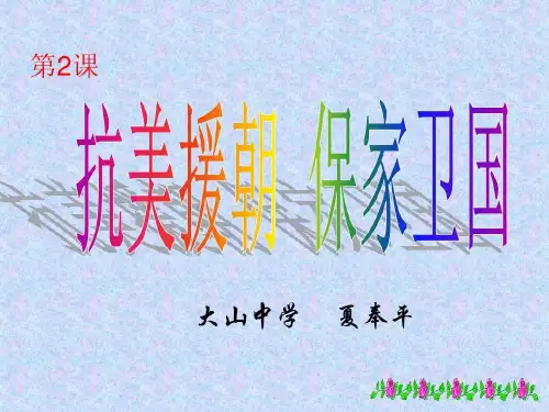 抗美援朝保家卫国43页PPT