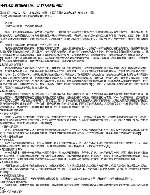 外科术后疼痛的评估、治疗及护理进展