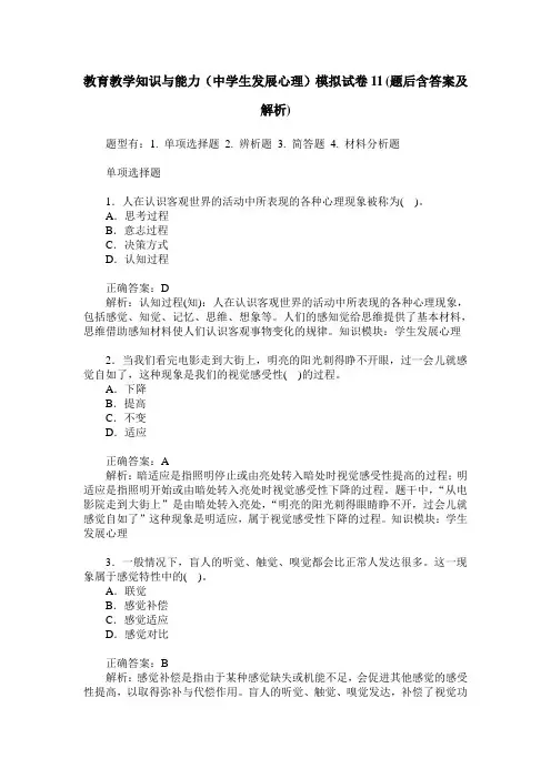 教育教学知识与能力(中学生发展心理)模拟试卷11(题后含答案及解析)