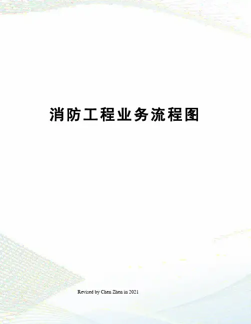 消防工程业务流程图