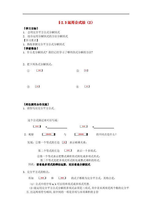 八年级数学下册 第二章 2.3运用公式法学案(2)(无答案) 北师大版 2