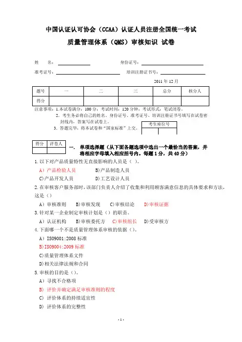 iso9000审核员笔试练习题-2011年12月审核知识题