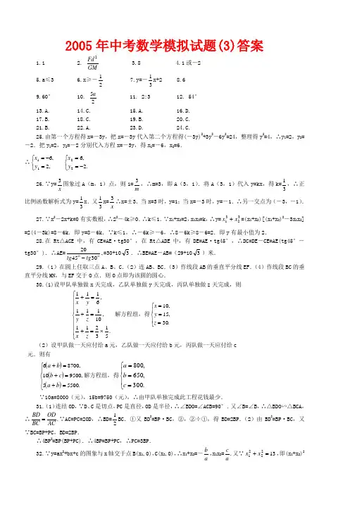 2005年中考数学模拟试题(3)答案
