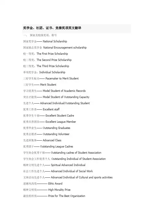 各种奖学金_社团以及活动英文翻译