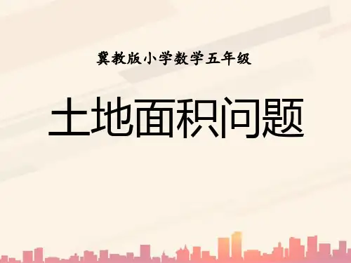冀教版数学五年级上册第7单元《土地的面积》(土地面积问题)教学课件