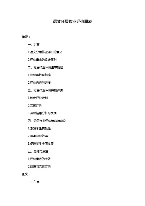 语文分层作业评价量表