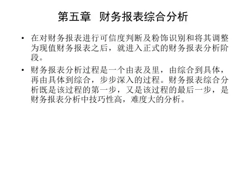 第五章 财务报表综合分析