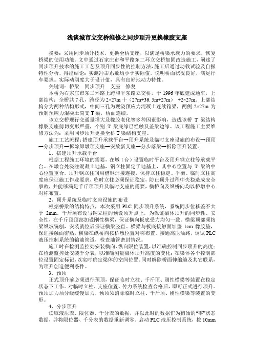 浅谈城市立交桥维修之同步顶升更换橡胶支座