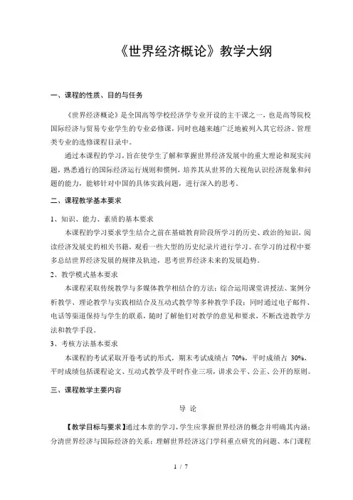 世界经济概论教学大纲