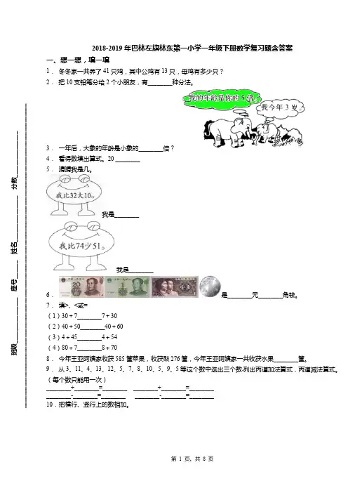 2018-2019年巴林左旗林东第一小学一年级下册数学复习题含答案