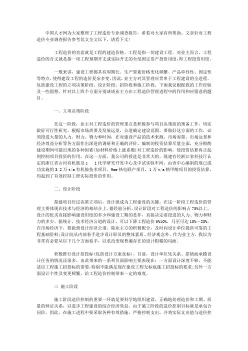针对工程造价专业调查报告参考范文