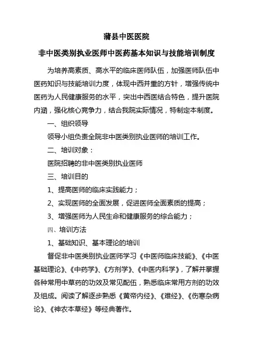 非中医类别执业医师中医药基本知识与技能培训制度