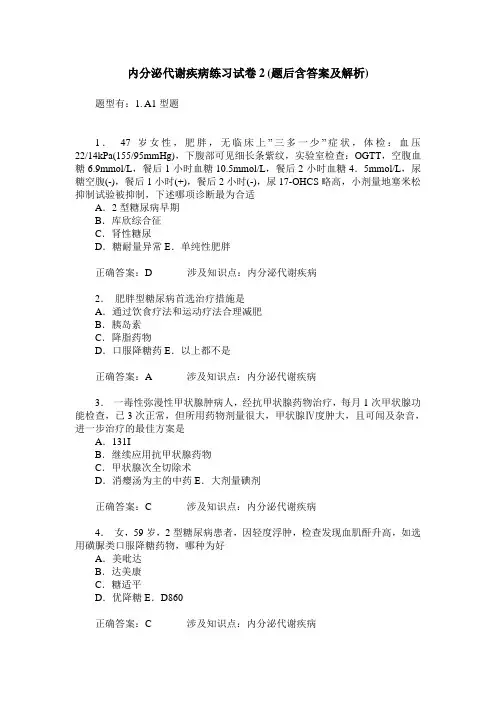 内分泌代谢疾病练习试卷2(题后含答案及解析)