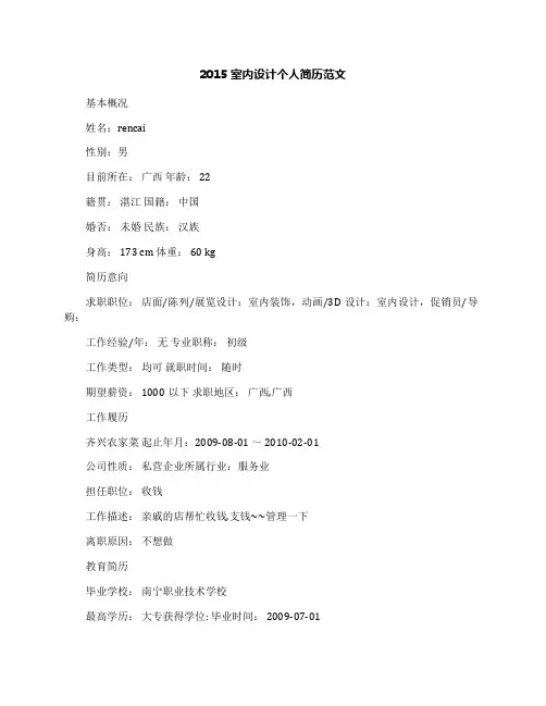 2015室内设计个人简历范文