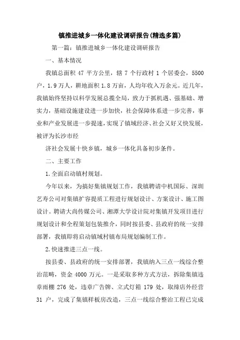 最新镇推进城乡一体化建设调研报告(精选多篇)