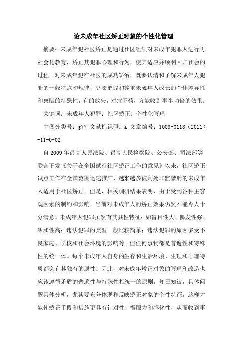 论未成年社区矫正对象的个性化管理