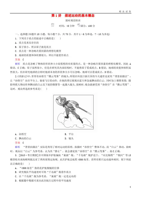 2019年高考物理一轮复习 第一章 运动的描述 匀变速直线运动 第1讲 描述运动的基本概念练习