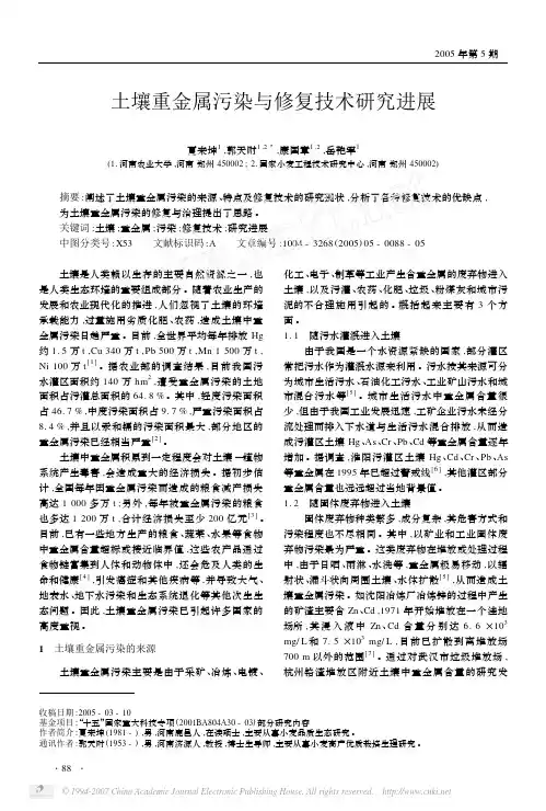 土壤重金属污染与修复技术研究进展