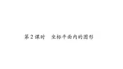 第2课时 坐标平面内的图形