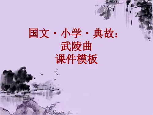 国文·小学·典故大全：武陵曲_课件模板
