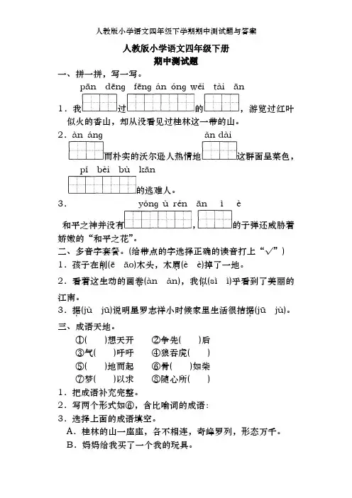 人教版小学语文四年级下学期期中测试题及答案
