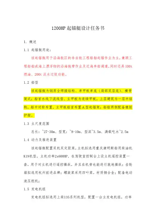 1200HP起锚艇设计任务书