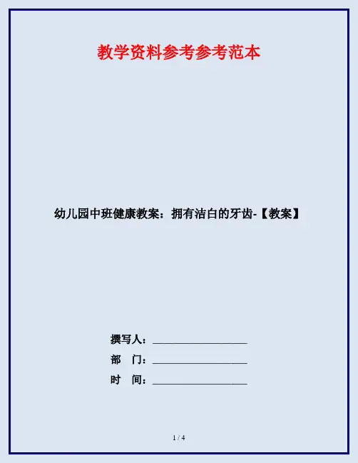 幼儿园中班健康教案：拥有洁白的牙齿-【教案】