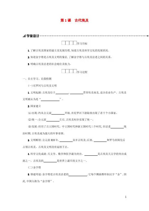九年级历史上册第一单元古代亚非文明 古代埃及学案新人教版
