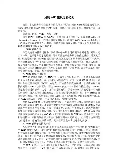 浅谈WiFi建设无线优化