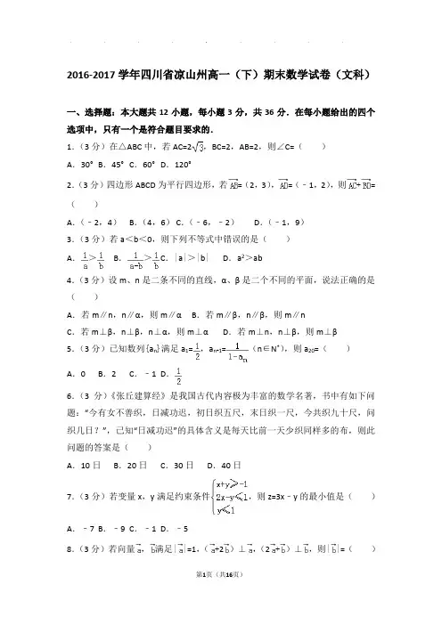 2016-2017年四川省凉山州高一下学期期末数学试卷及答案(文科)