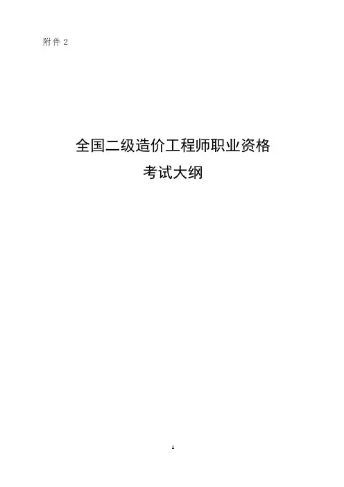 2019全国二级造价工程师职业资格考试大纲
