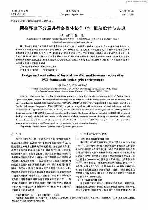 网格环境下分层并行多群体协作PSO框架设计与实现