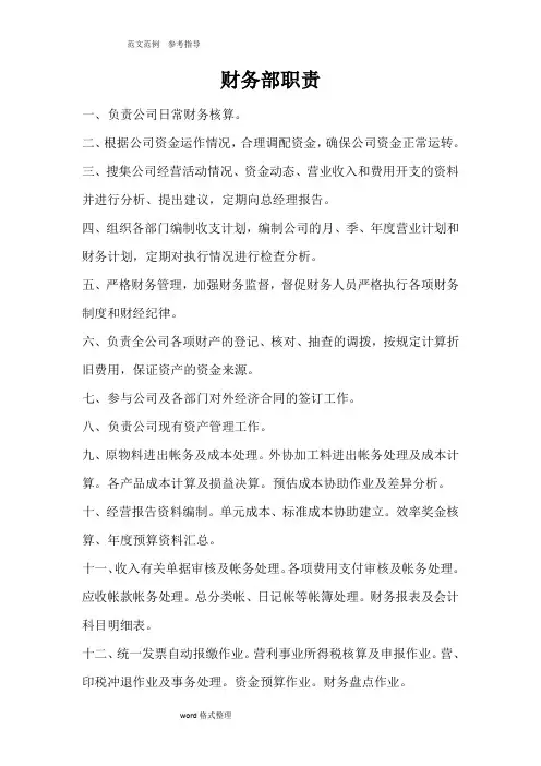 财务部职责、岗位工作职责及工作流程