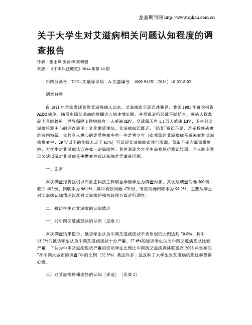关于大学生对艾滋病相关问题认知程度的调查报告